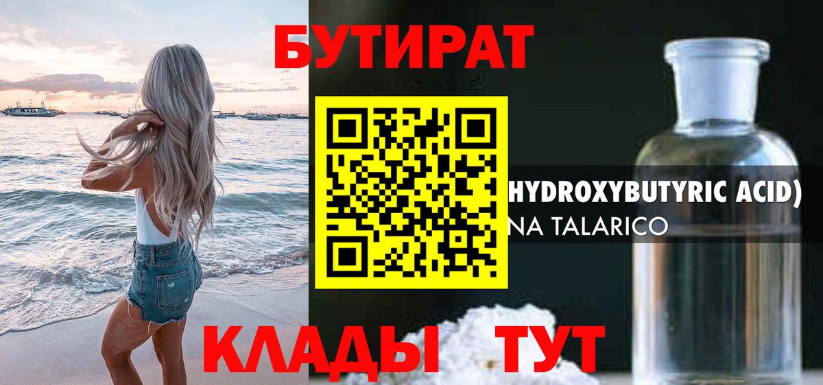 БУТИРАТ оксибутират Омск