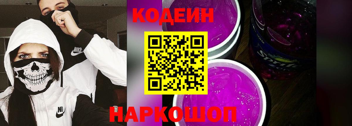 Кодеин Purple Drank Омск